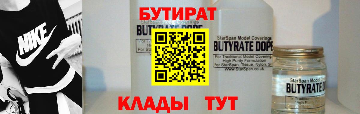 БУТИРАТ Butirat  Бутират  Железногорск  Вход с VPN 