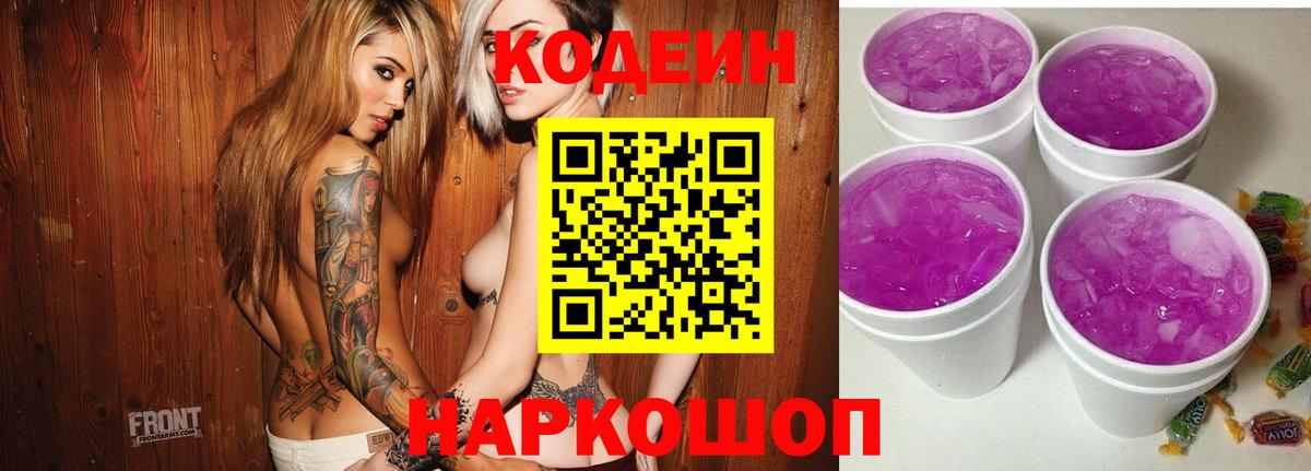 Кодеин напиток Lean (лин) Железногорск