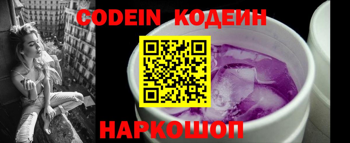 Кодеиновый сироп Lean напиток Lean (лин)  Вход с VPN  Железногорск  Кодеин Purple Drank 